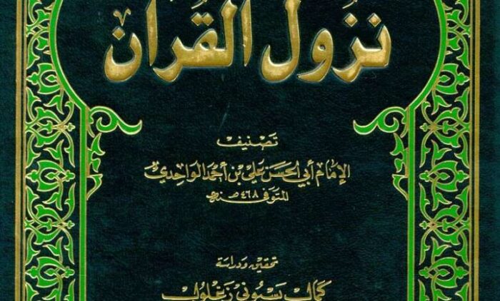 كتاب أسباب نزول القرآن للواحدي 780x470 1